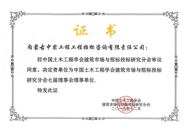宝威在线注册土木工程学会建筑市场与招标投标研究分会七届理事会理事单位