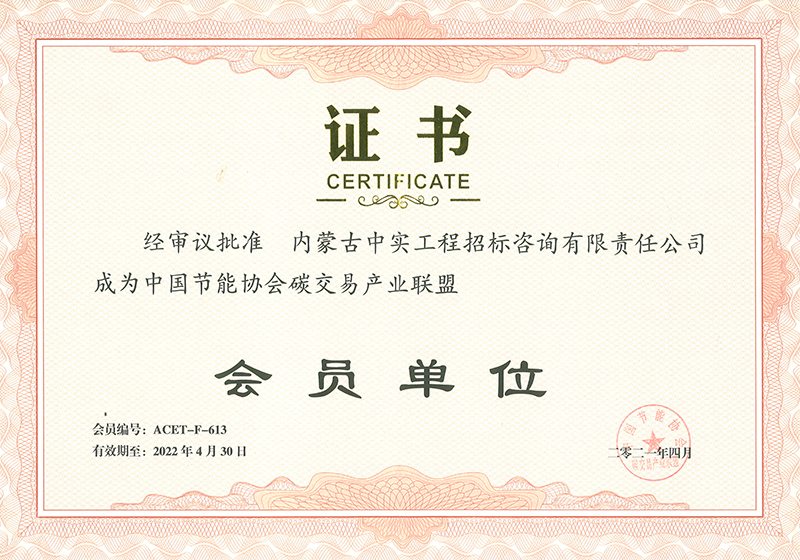 宝威在线注册节能协会碳交易产业联盟会员单位证书