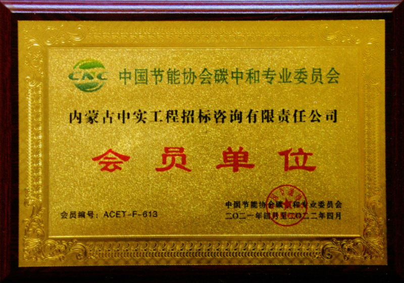宝威在线注册节能协会碳中和专用委员会会员单位