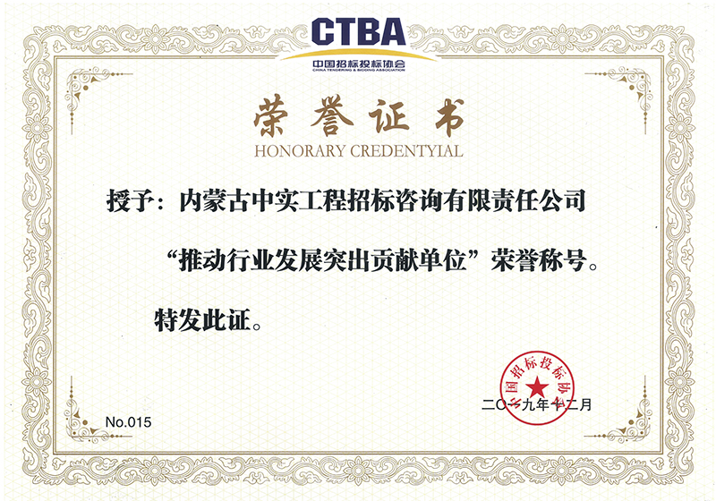 宝威在线注册招标投标协会“推动行业发展突出贡献单位”荣誉证书