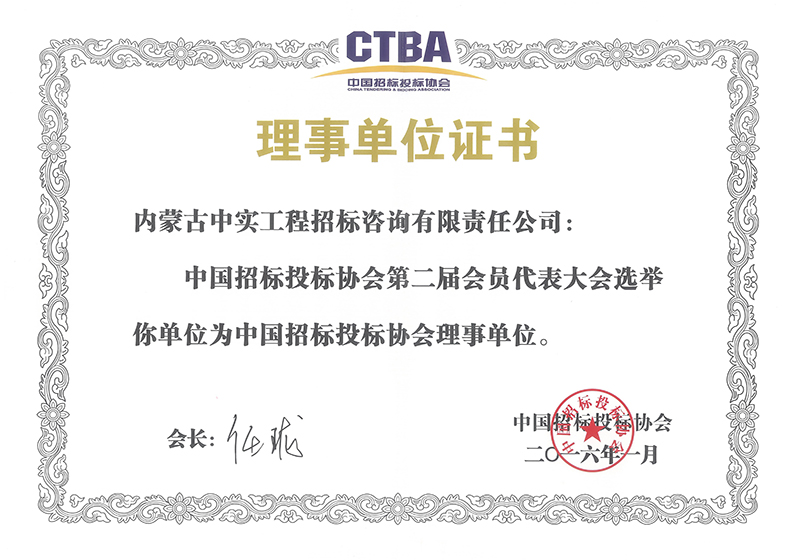 宝威在线注册招标投标协会理事单位证书（2016）