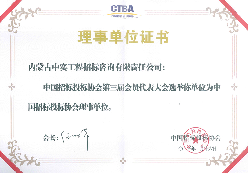 宝威在线注册招标投标协会理事单位证书（2023）