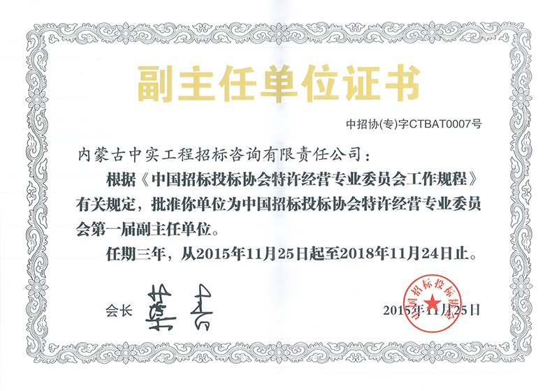 宝威在线注册招标投标协会特许经营专委会副主任单位证书