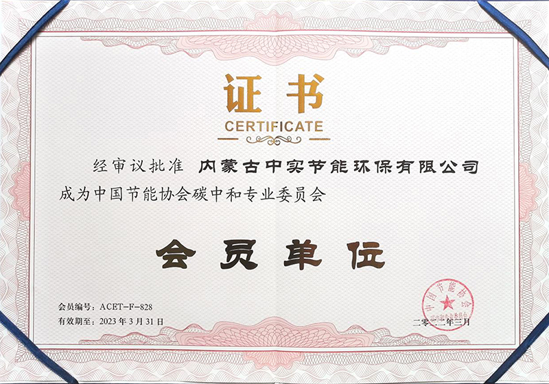 宝威在线注册节能协会碳中和专业委员会会员单位证书
