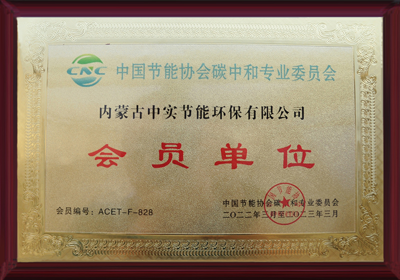 宝威在线注册节能协会碳中和专用委员会会员单位